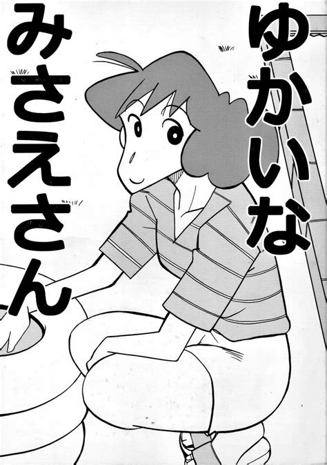 【クレヨンしんちゃん エロマンガ同人誌】みさえがまたずれ荘。